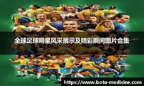 德转列参加过U17世界杯历史身价前20：内马尔第1，斯特林第2